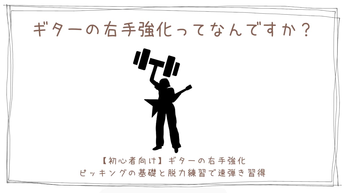 【初心者向け】ギターの右手強化｜ピッキングの基礎と脱力練習で速弾き習得