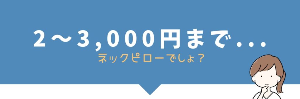 「2〜3000円まで」を表すバナー画像