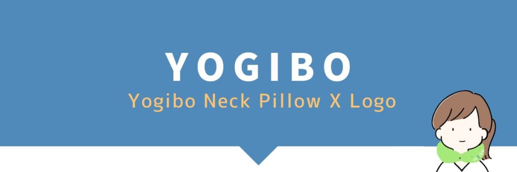 「Yogibo Neck Pillow X Logo」を表すバナー画像