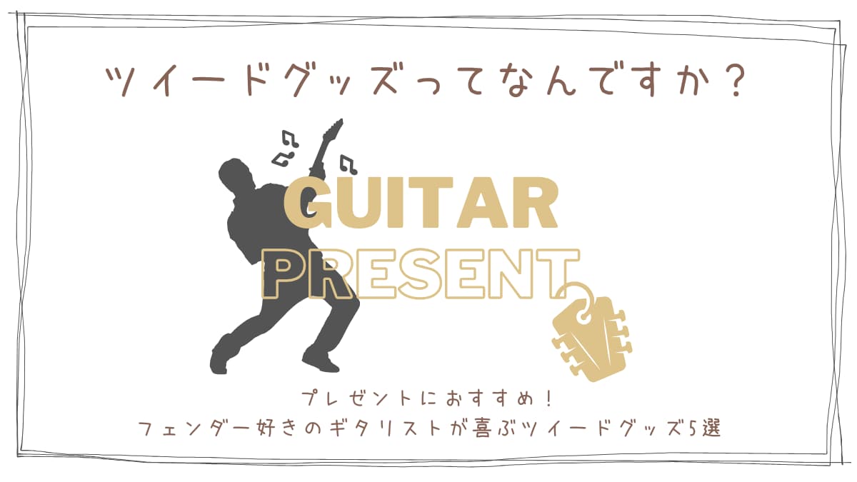 プレゼントにおすすめ！フェンダー好きのギタリストが喜ぶツイードグッズ5選