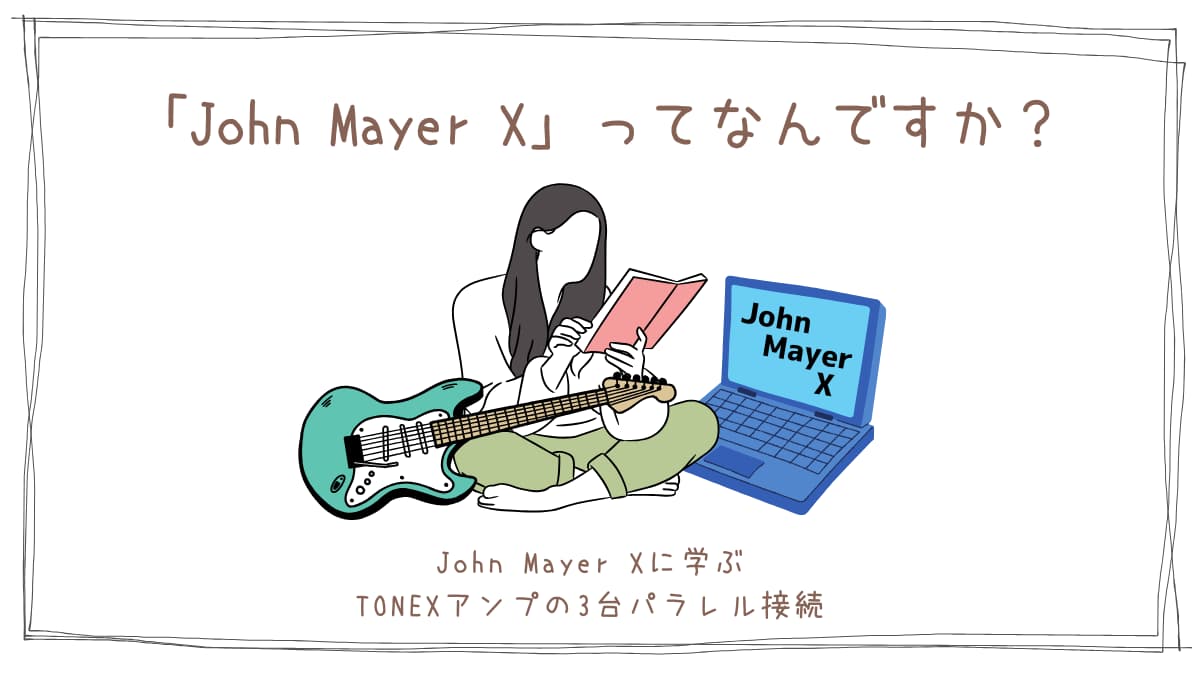 John Mayer Xに学ぶ、TONEXアンプの3台パラレル接続